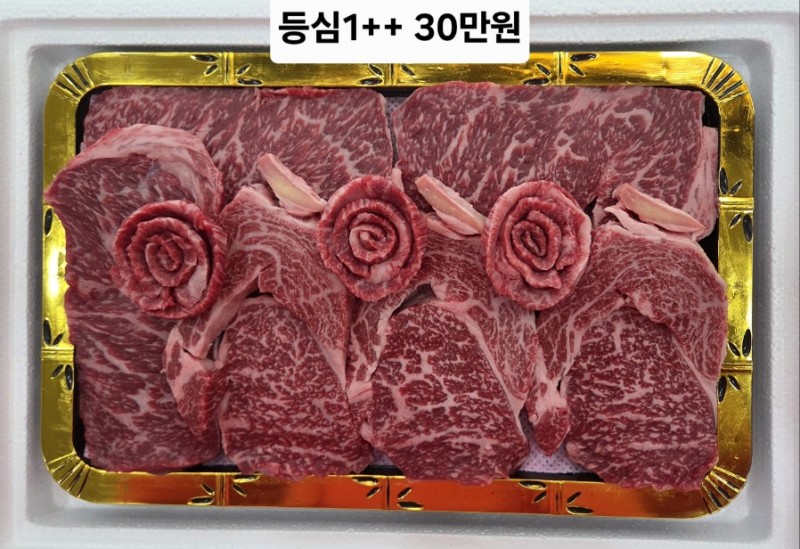 등심1++30만원