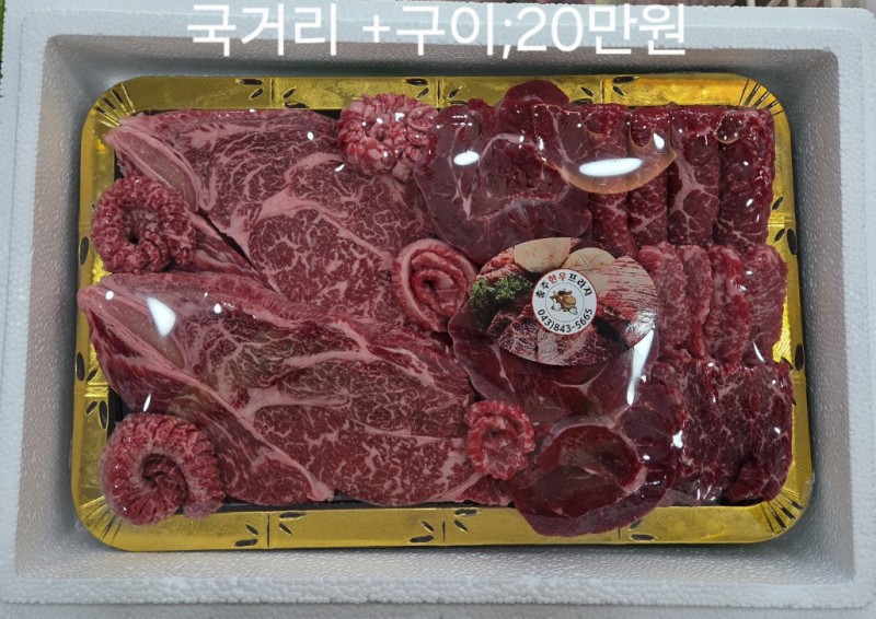 선물세트(국거리+구이 20만원)